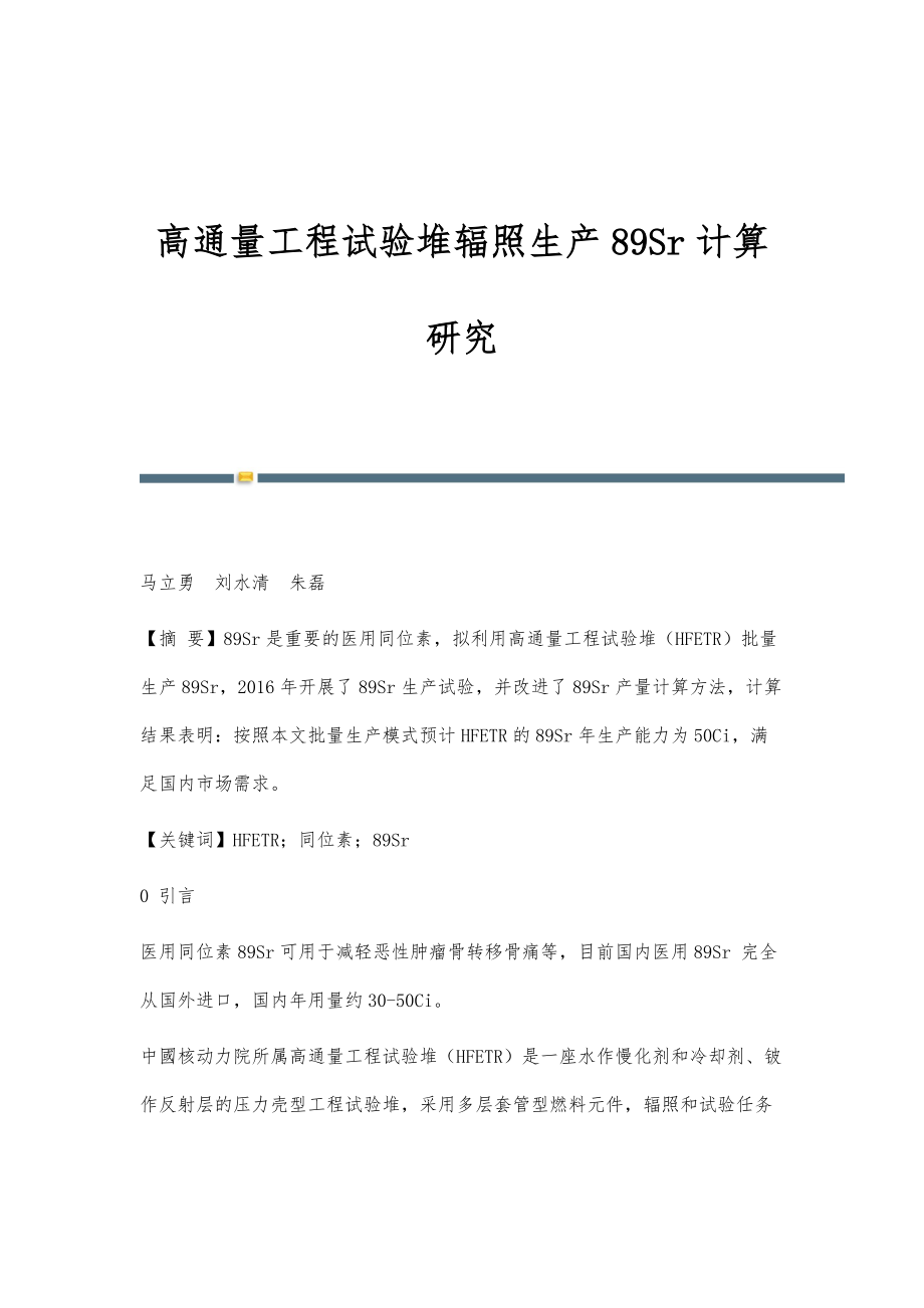 高通量工程试验堆辐照生产89Sr计算研究_第1页