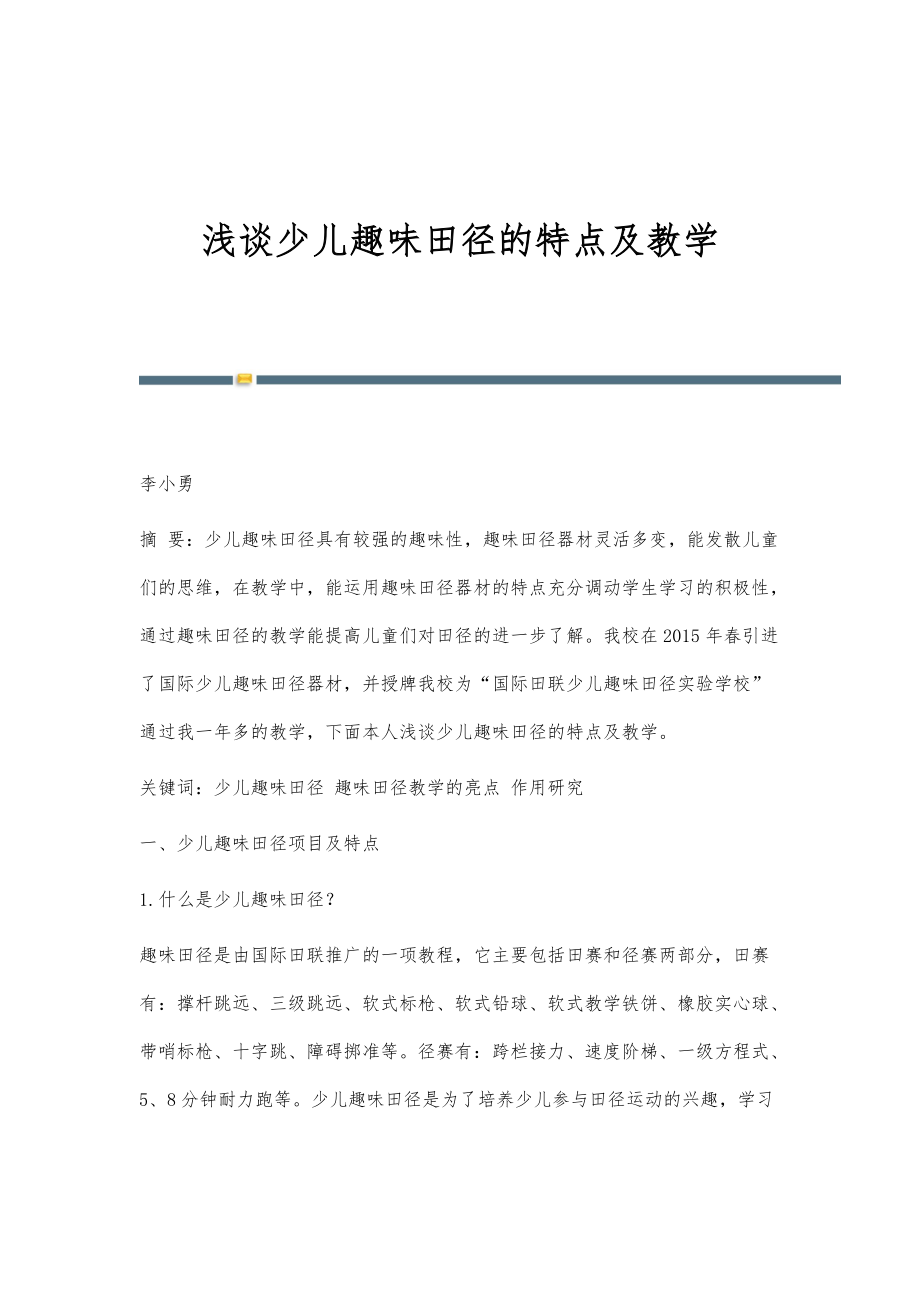 浅谈少儿趣味田径的特点及教学_第1页