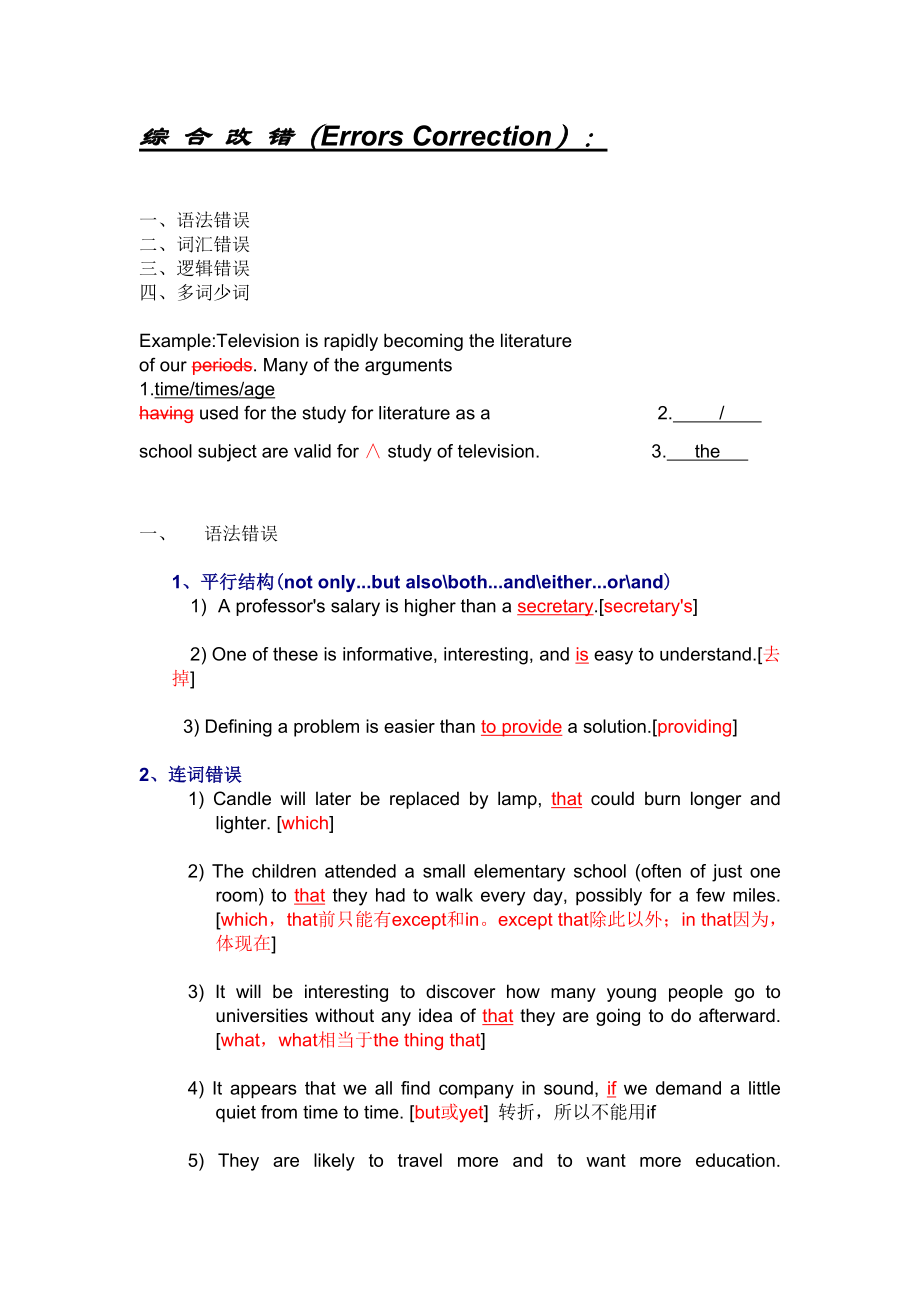 英语六级写作讲义综合语法逻辑改错_第1页