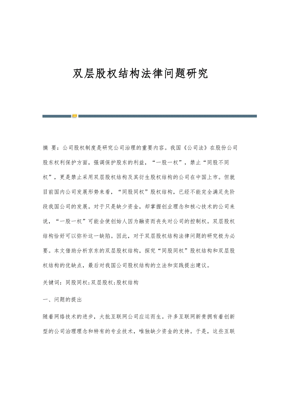 双层股权结构法律问题研究_第1页