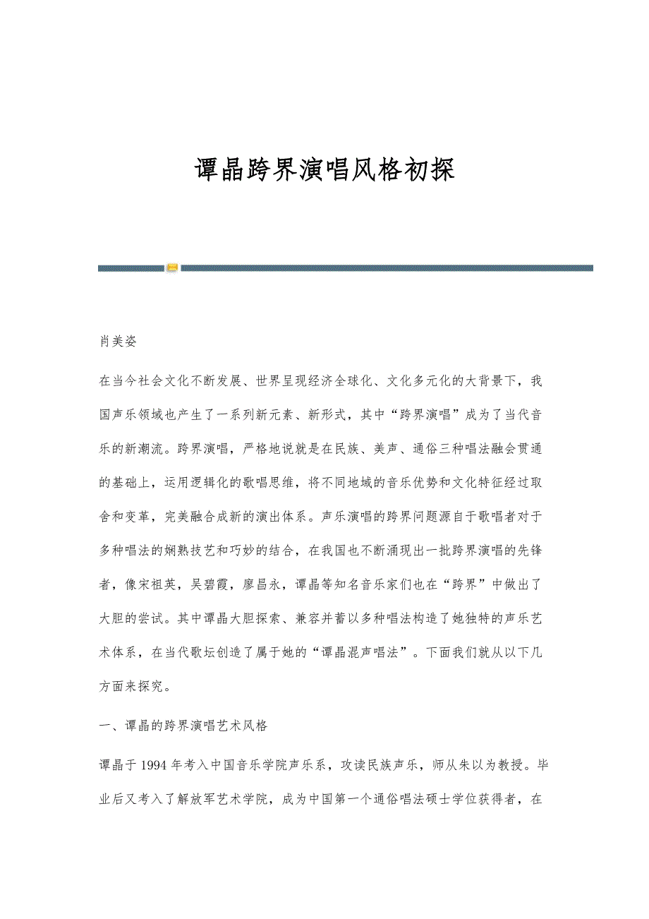 谭晶跨界演唱风格初探_第1页