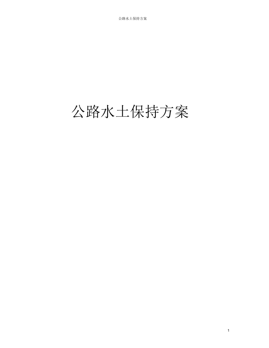 （可编）公路水土保持方案_第1页