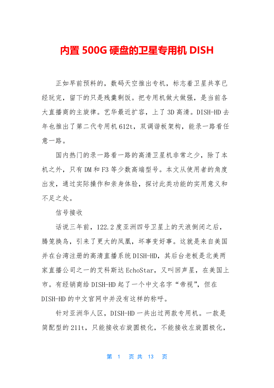 内置500G硬盘的卫星专用机DISH_第1页