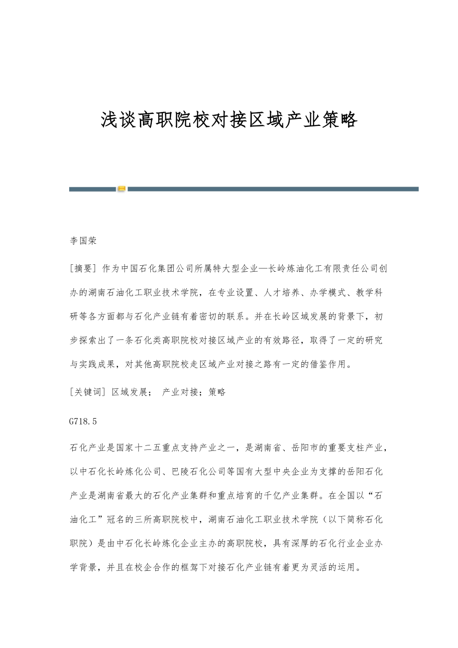 浅谈高职院校对接区域产业策略_第1页