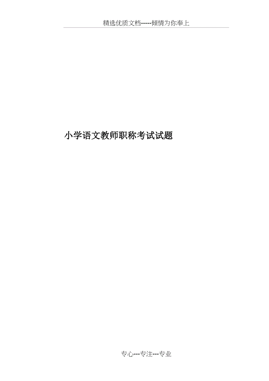 小学语文教师职称考试试题(共27页)_第1页