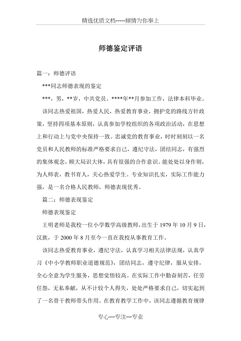 师德鉴定评语(共12页)_第1页