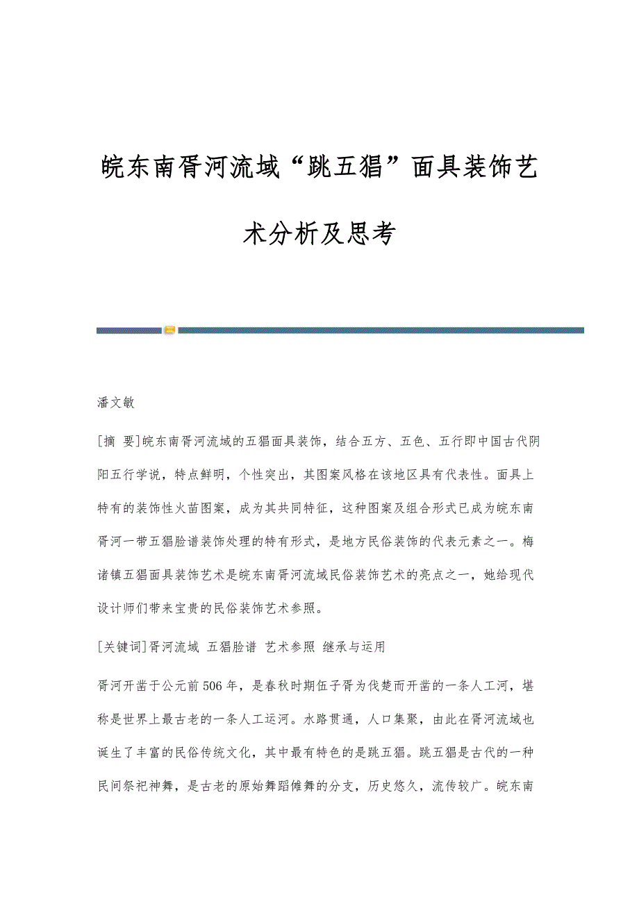 皖东南胥河流域跳五猖面具装饰艺术分析及思考_第1页