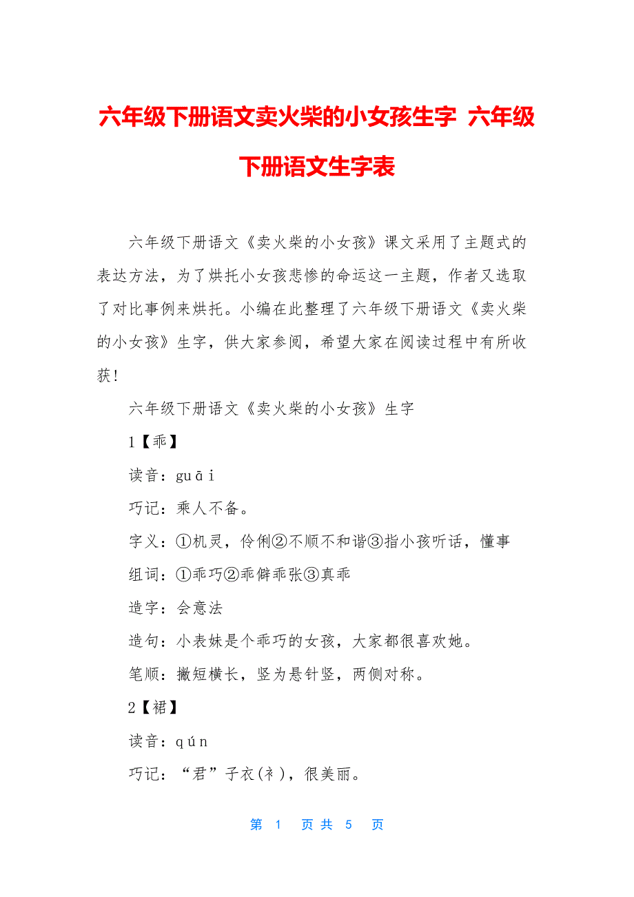 六年级下册语文卖火柴的小女孩生字-六年级下册语文生字表_第1页