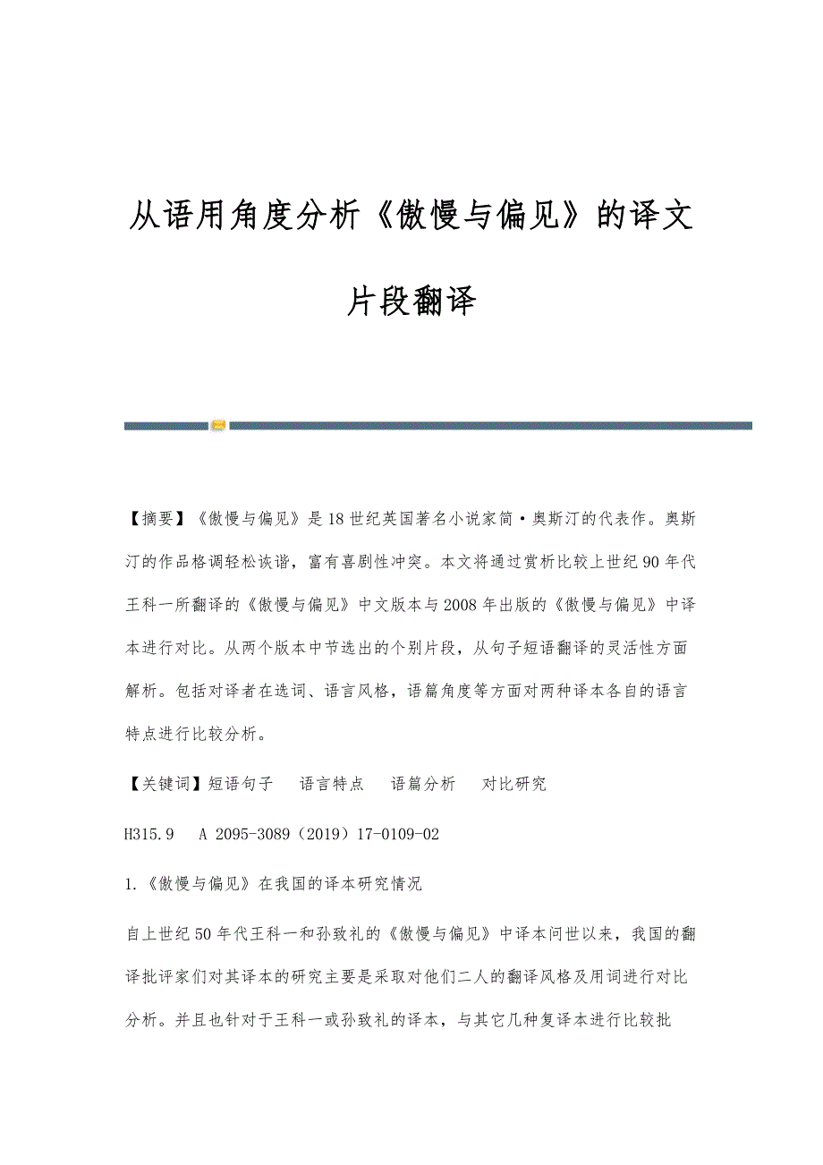 从语用角度分析《傲慢与偏见》的译文片段翻译_第1页