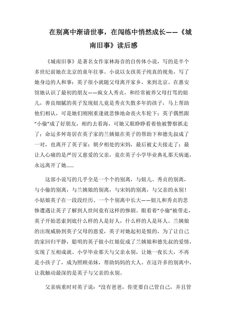 在别离中渐谙世事-在闯练中悄然成长——《城南旧事》读后感(1000字).docx_第1页
