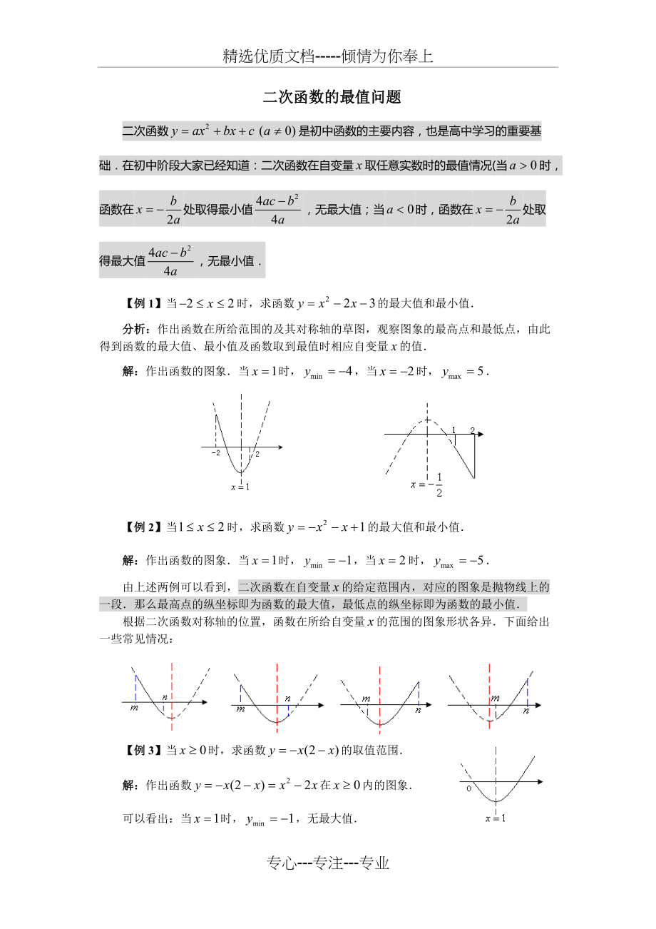 初中数学二次函数的最值问题--练习题+答案(共5页)_第1页
