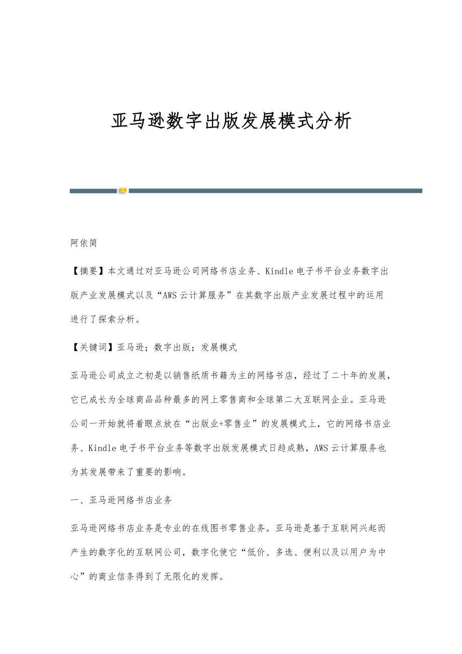 亚马逊数字出版发展模式分析_第1页