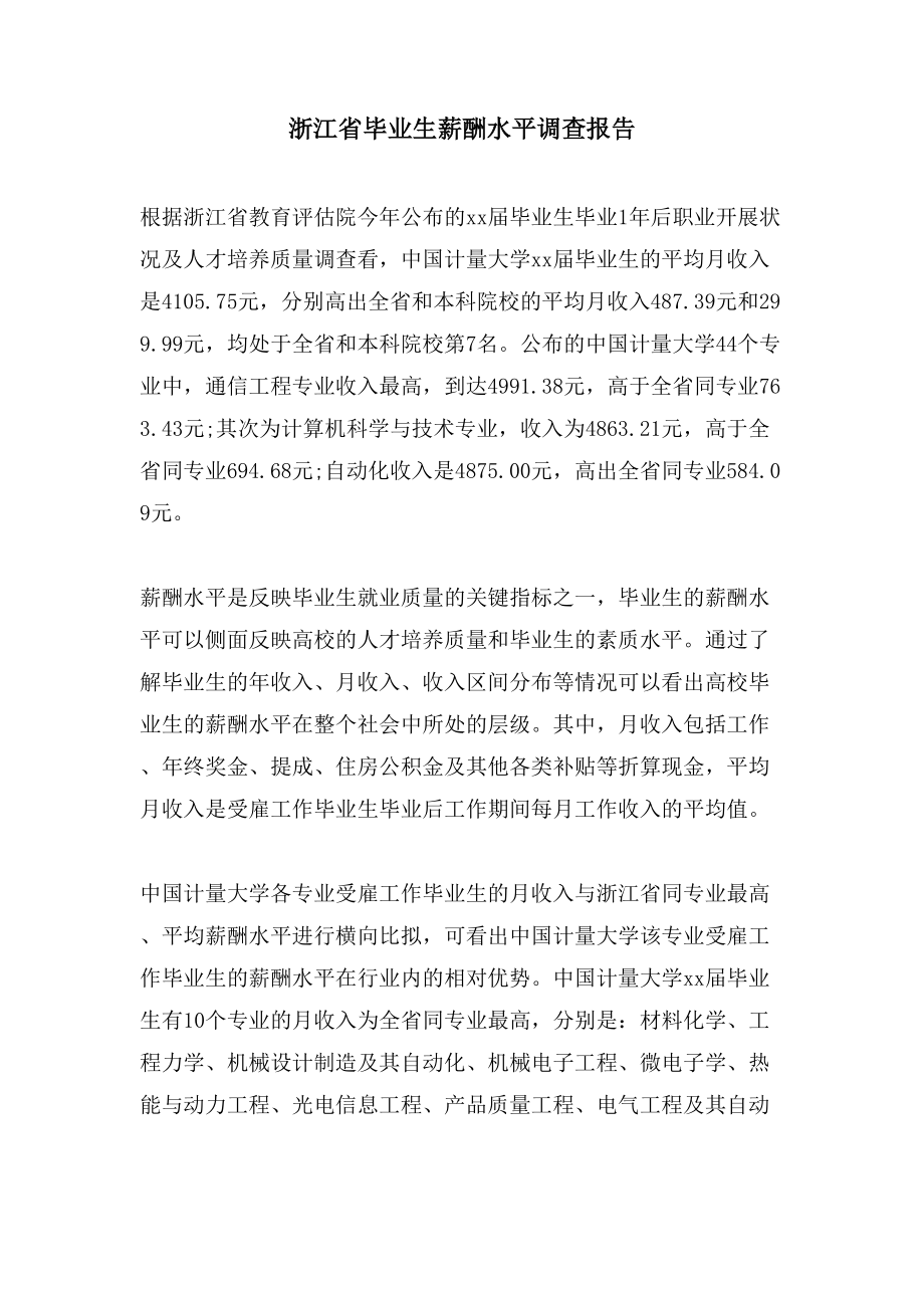 浙江省毕业生薪酬水平调查报告_第1页