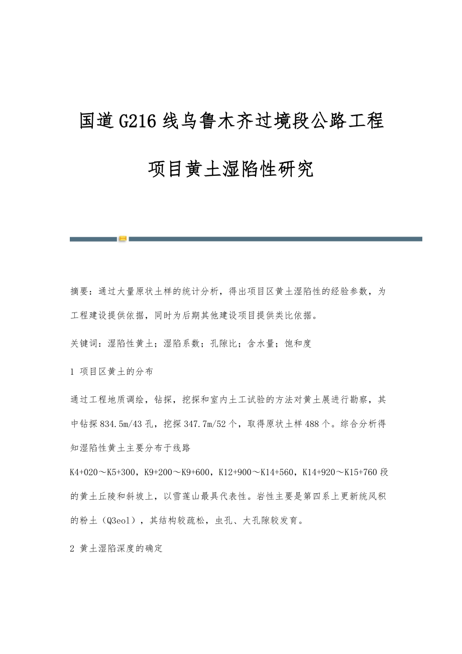 国道G216线乌鲁木齐过境段公路工程项目黄土湿陷性研究_第1页