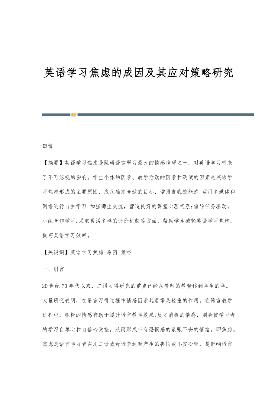 英语学习焦虑的成因及其应对策略研究_第1页