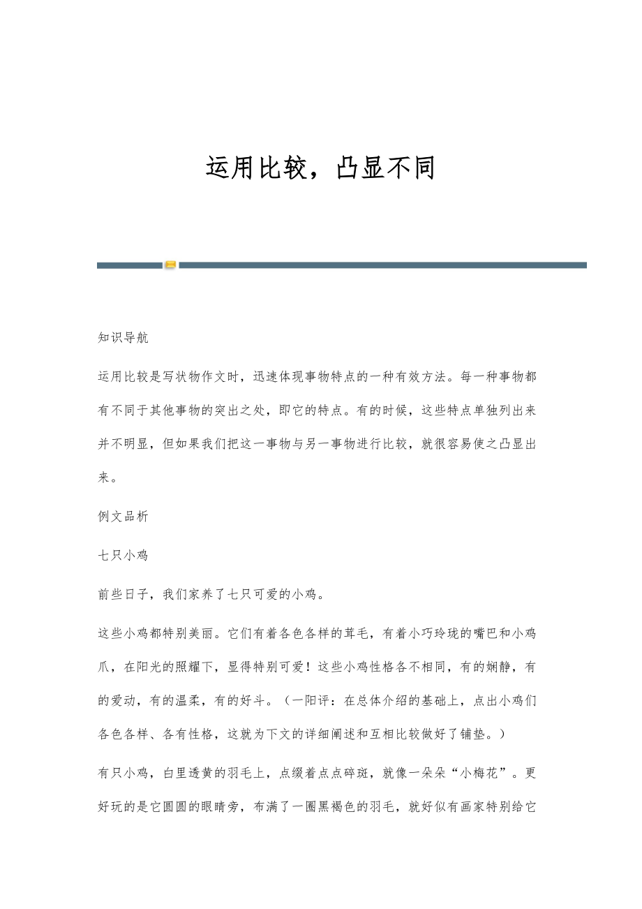 运用比较凸显不同_第1页