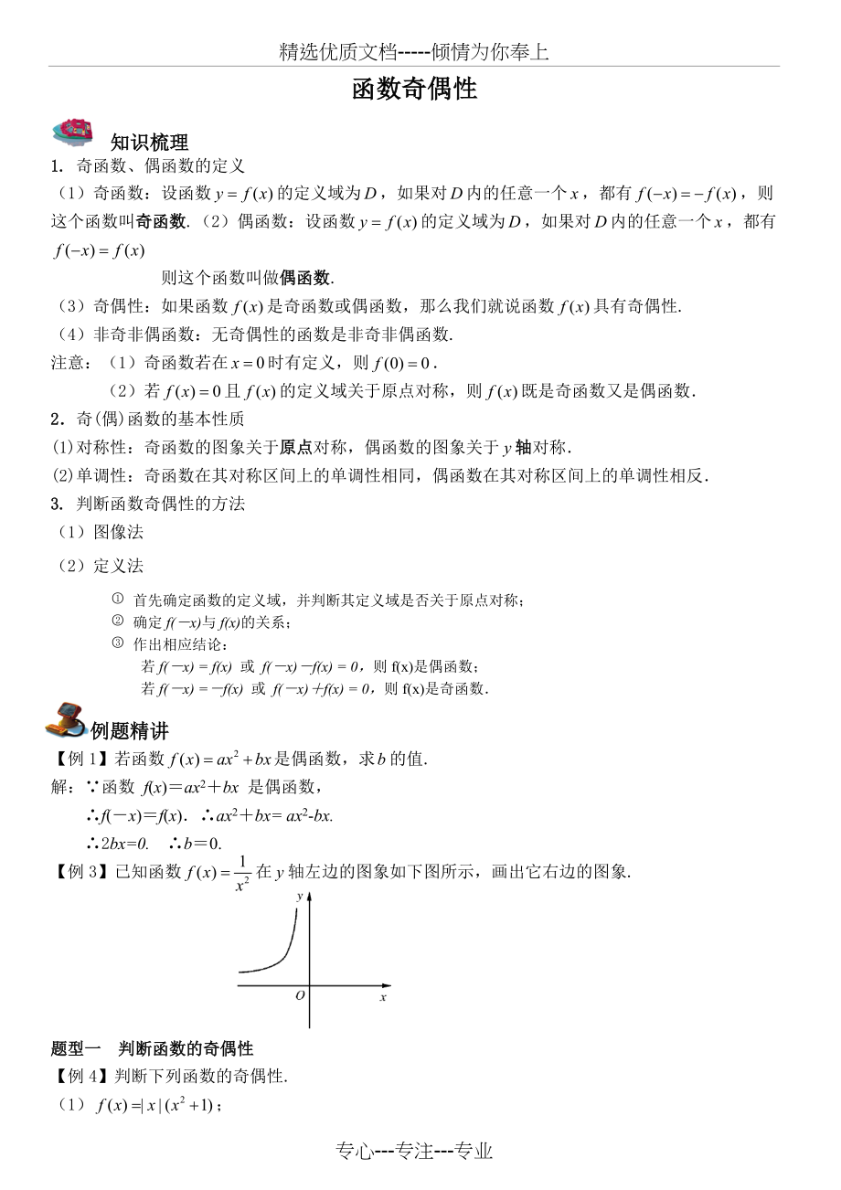函数奇偶性知识点和经典题型归纳(共4页)_第1页