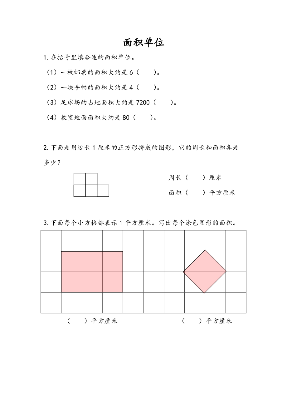6.2 面积单位_第1页