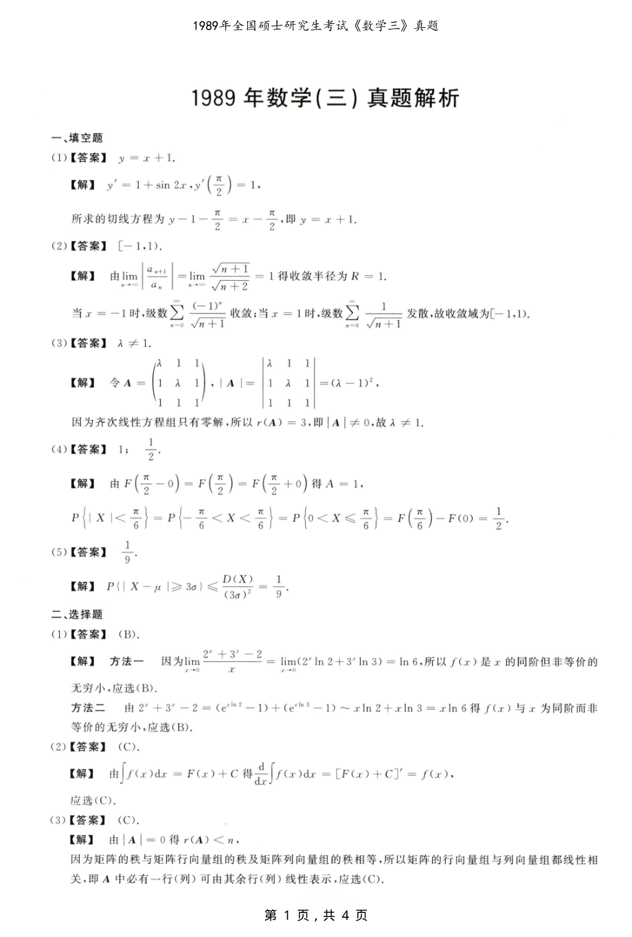 1989年全国硕士研究生考试数学（三）真题解析_第1页