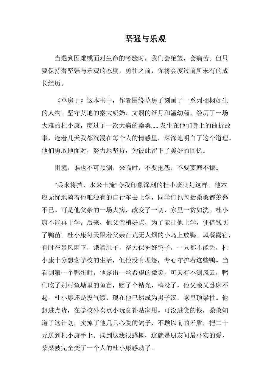 坚强与乐观(1000字).docx_第1页