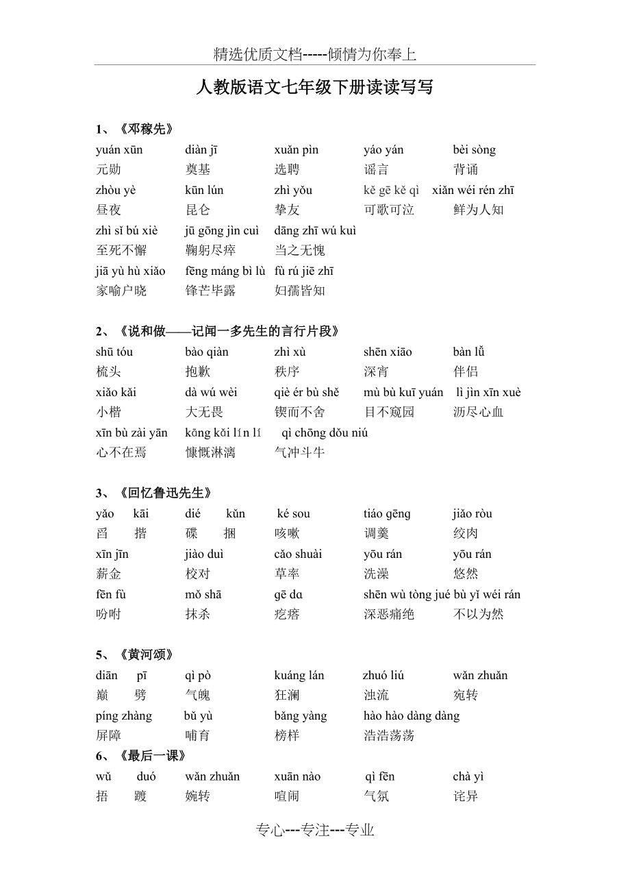 人教版语文七年级下册读读写写注音(共5页)_第1页