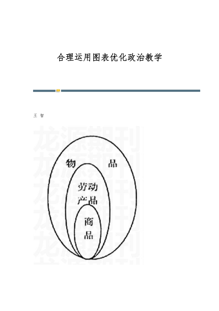 合理运用图表优化政治教学_第1页