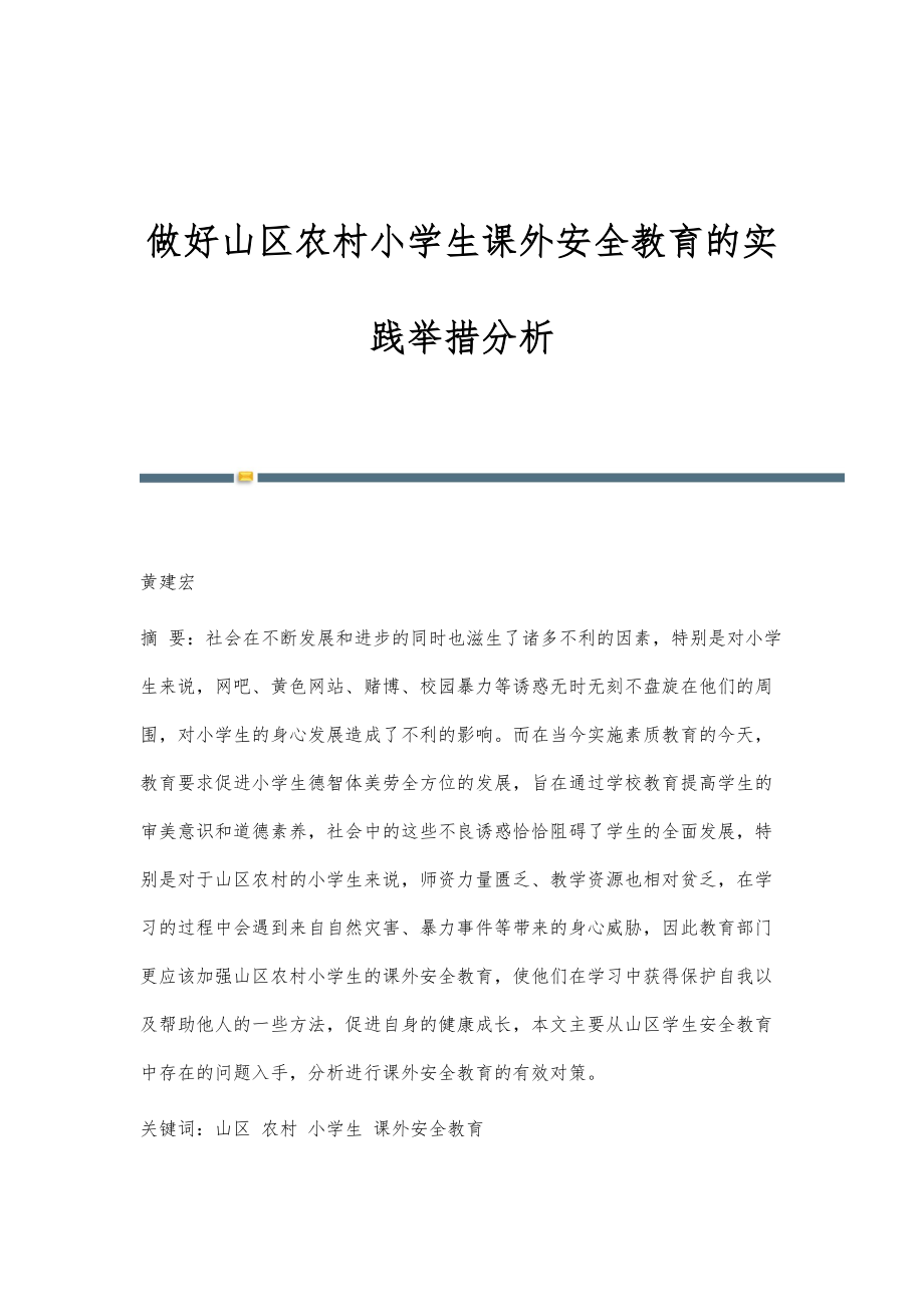 做好山区农村小学生课外安全教育的实践举措分析_第1页