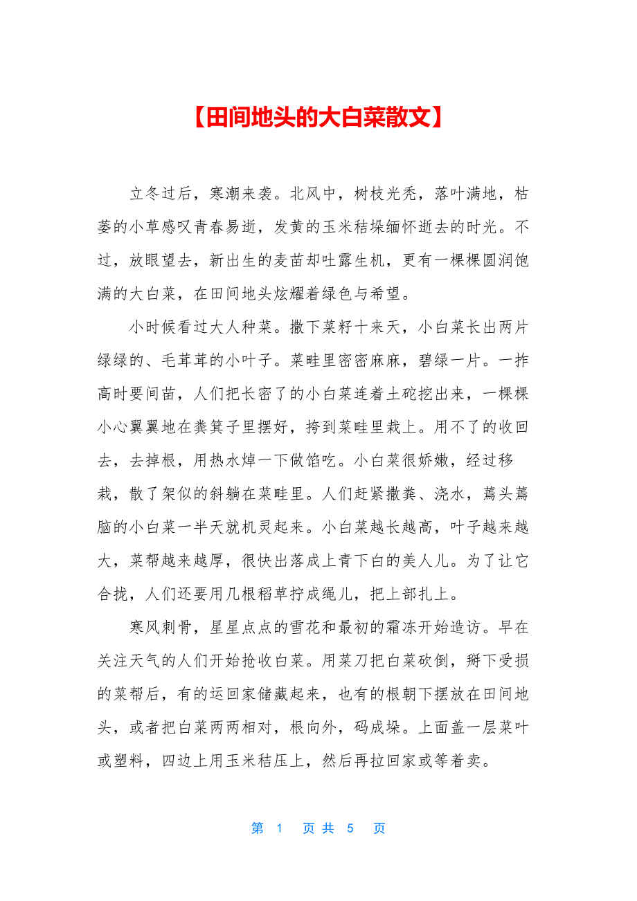 【田间地头的大白菜散文】_第1页
