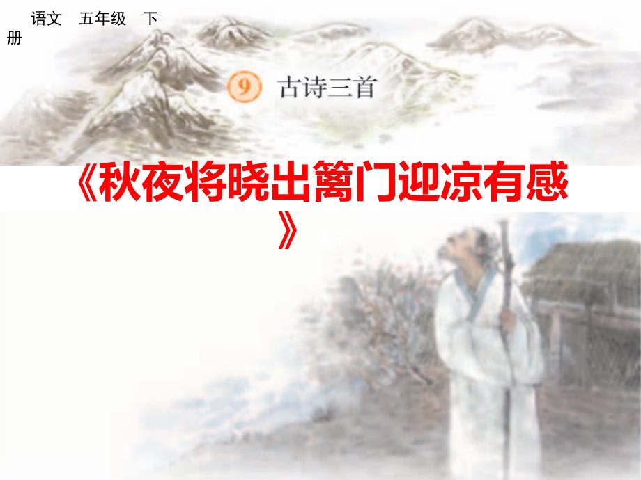 小学语文五年级下册课件：第9课 古诗三首《秋夜将晓出篱门迎凉有感》_第1页
