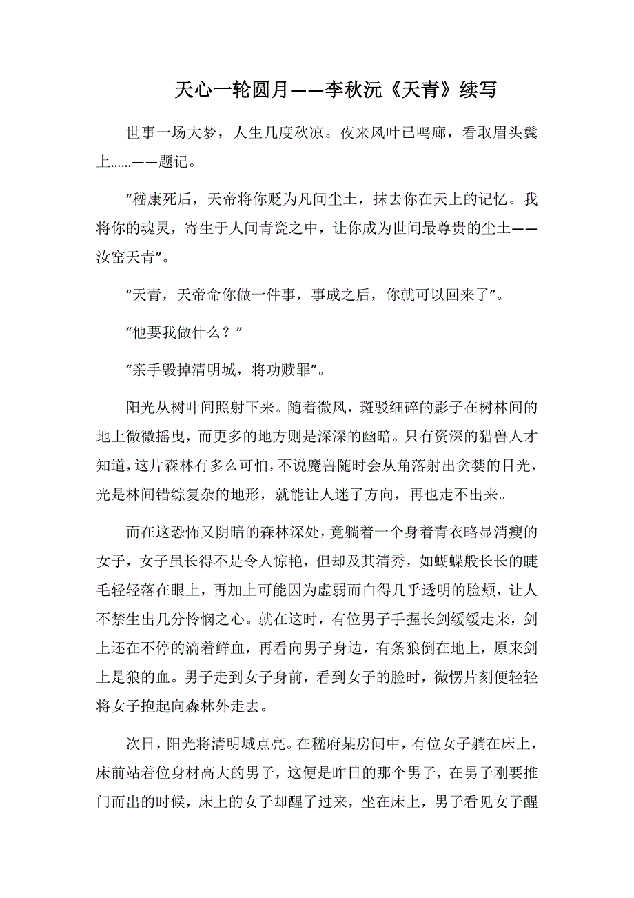 天心一轮圆月——李秋沅《天青》续写(2000字).docx_第1页