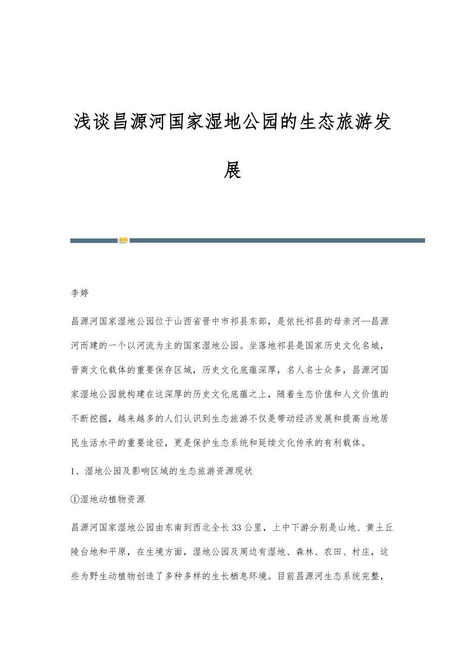浅谈昌源河国家湿地公园的生态旅游发展_第1页
