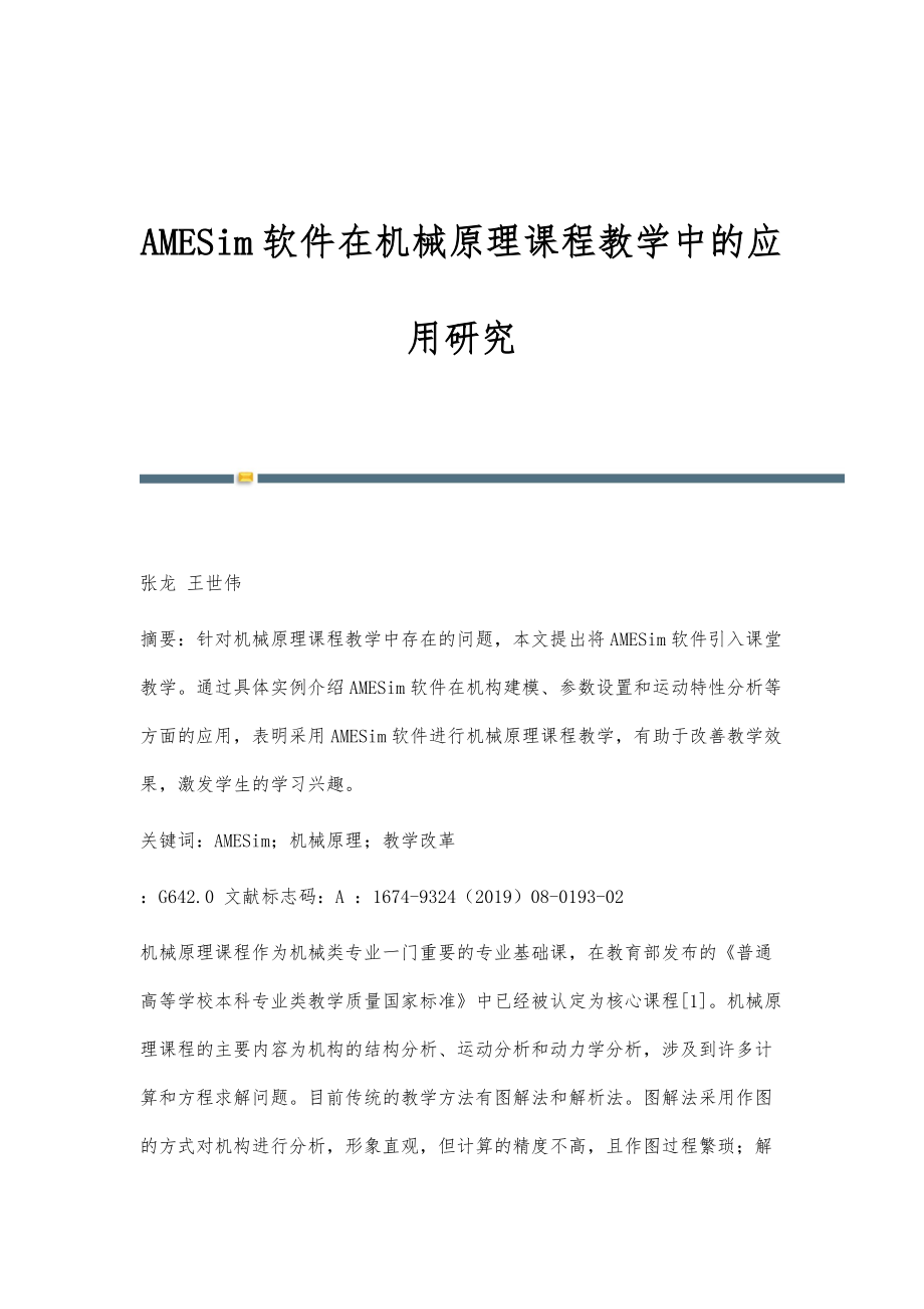 AMESim软件在机械原理课程教学中的应用研究_第1页