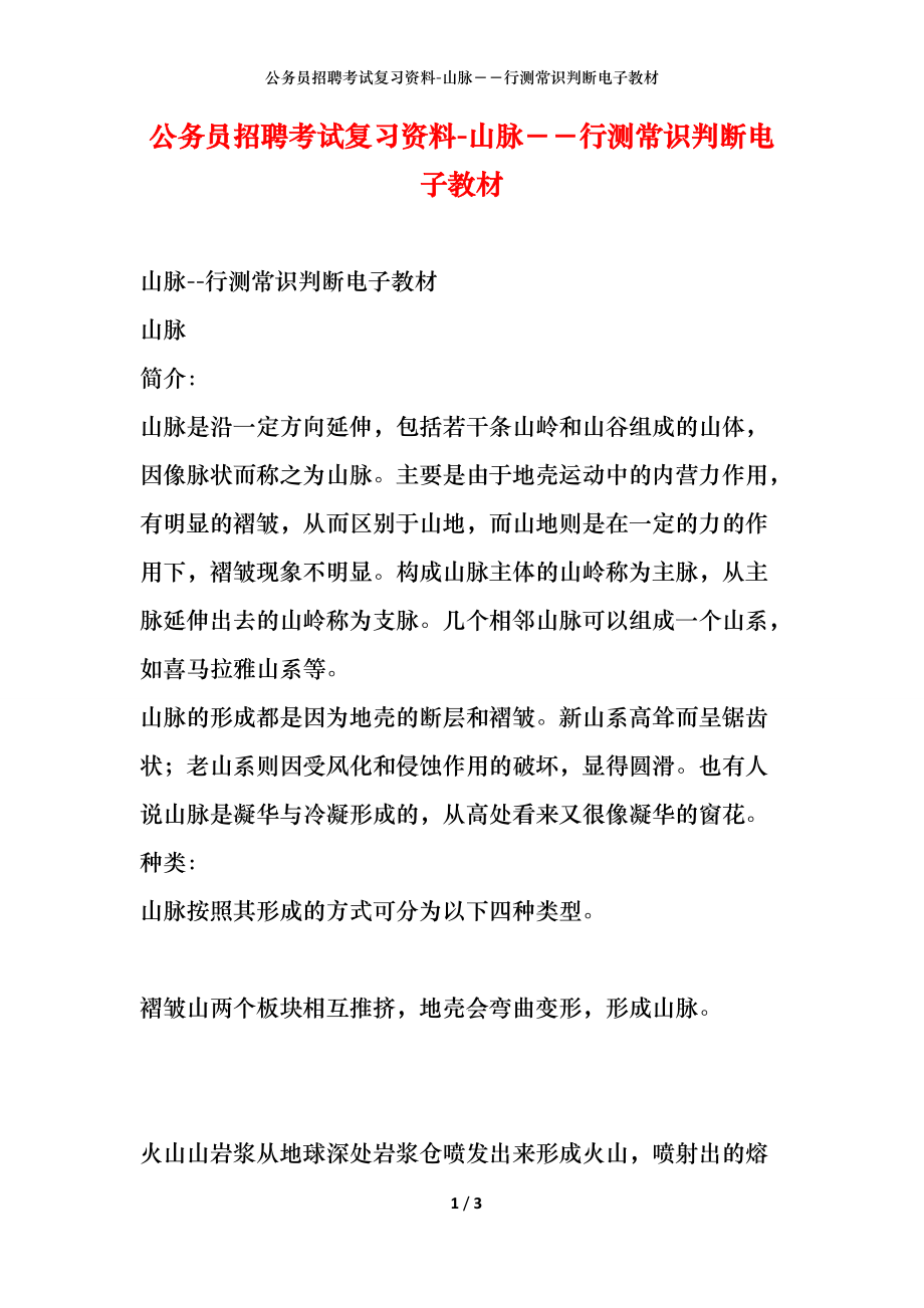 公务员招聘考试复习资料-山脉－－行测常识判断电子教材_第1页