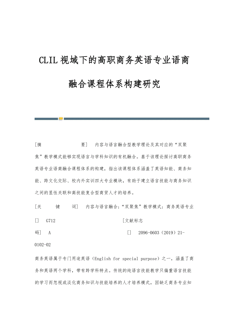 CLIL视域下的高职商务英语专业语商融合课程体系构建研究_第1页