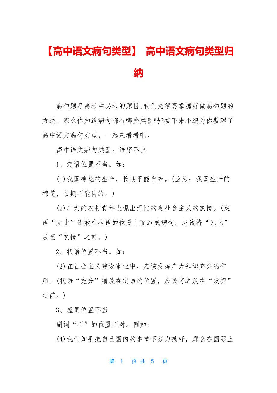 【高中语文病句类型】-高中语文病句类型归纳_第1页