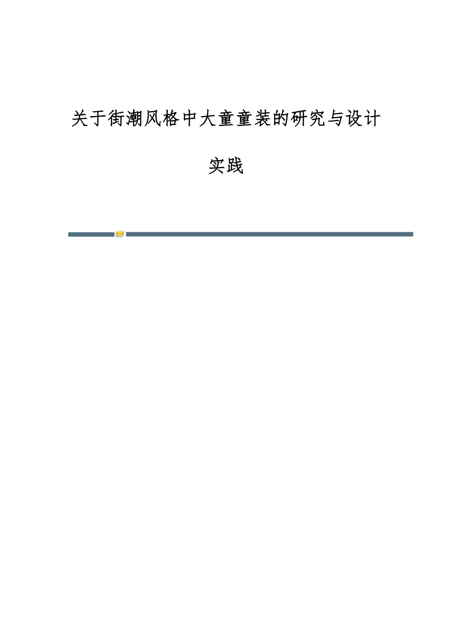 关于街潮风格中大童童装的研究与设计实践_第1页