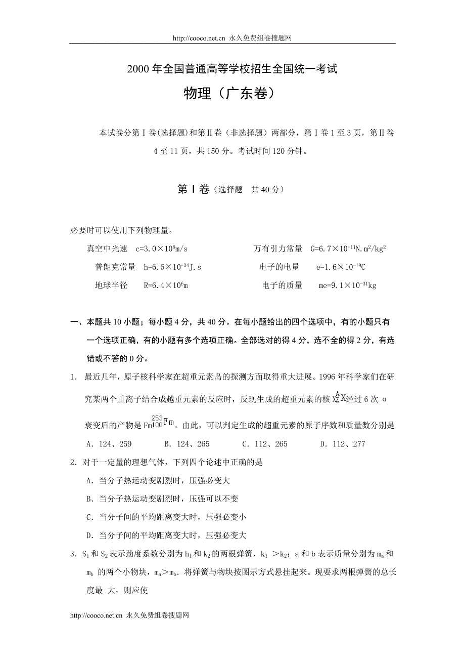 2000年全国普通高等学校招生全国统一考试物理（广东卷）doc--高中物理_第1页