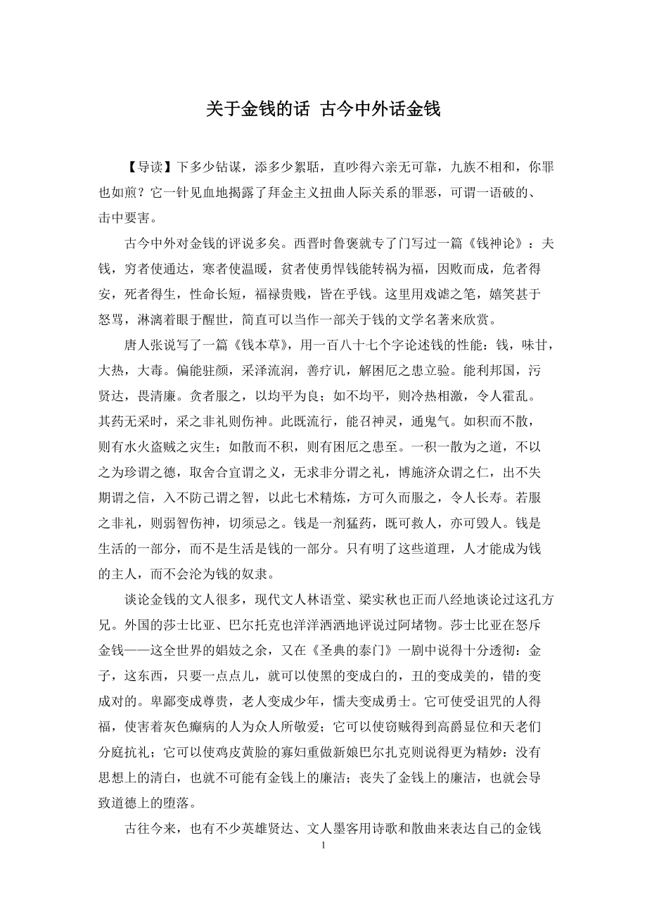关于金钱的话-古今中外话金钱_第1页