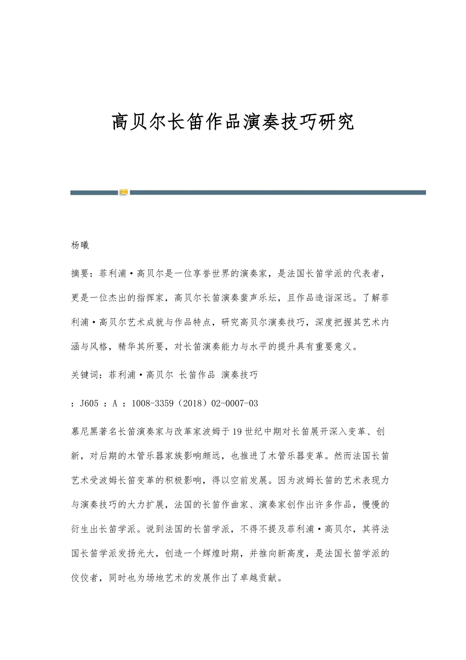 高贝尔长笛作品演奏技巧研究_第1页