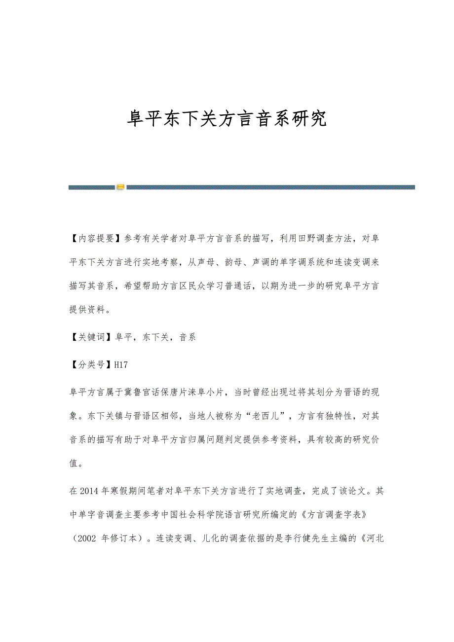 阜平东下关方言音系研究_第1页