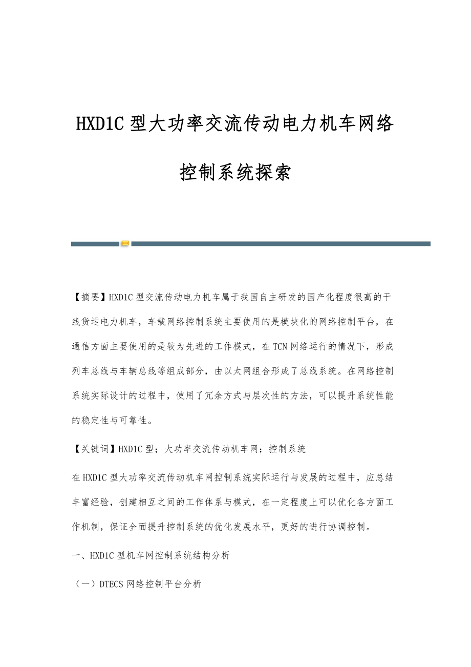 HXD1C型大功率交流传动电力机车网络控制系统探索_第1页