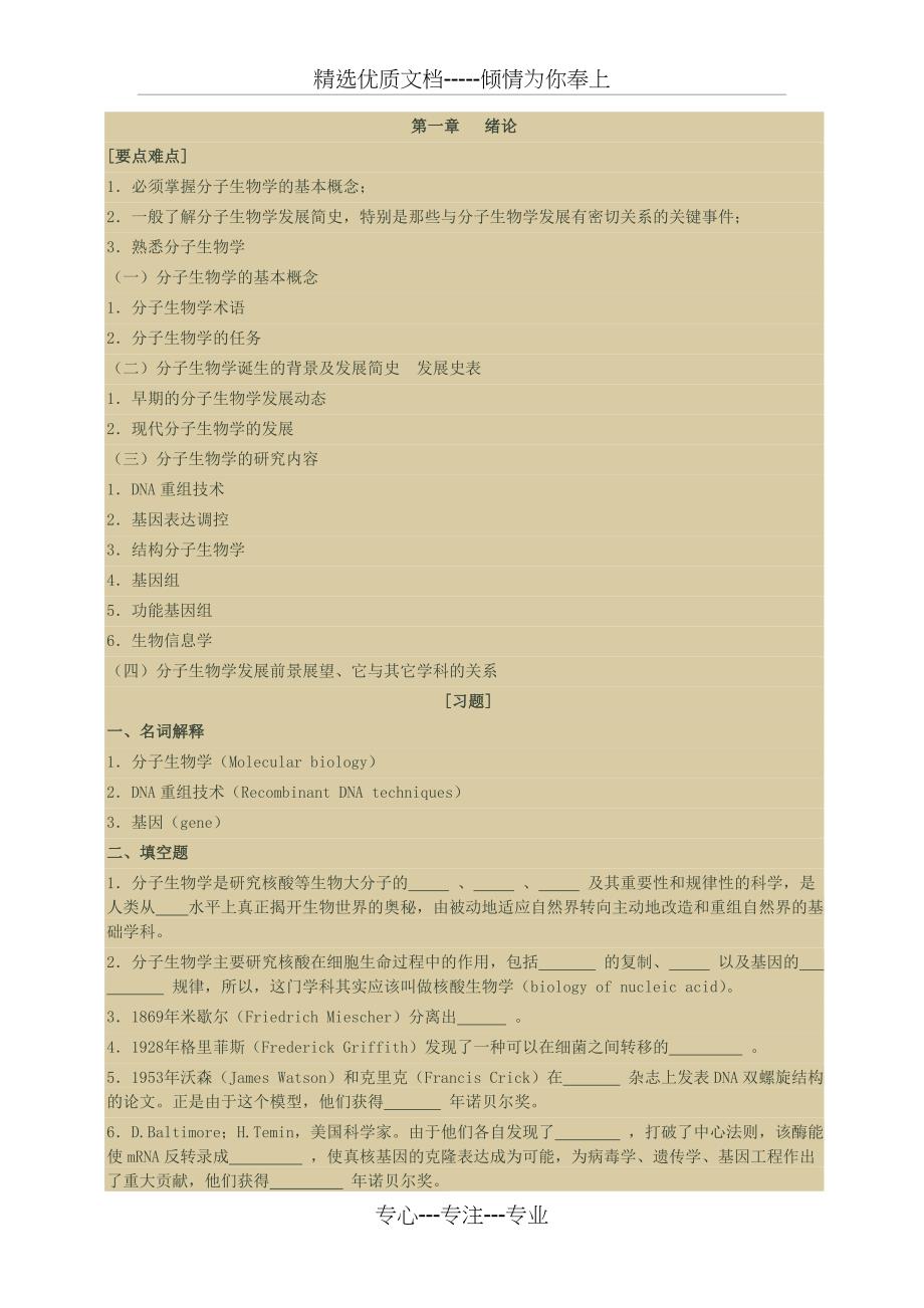 分子生物习题(共44页)_第1页