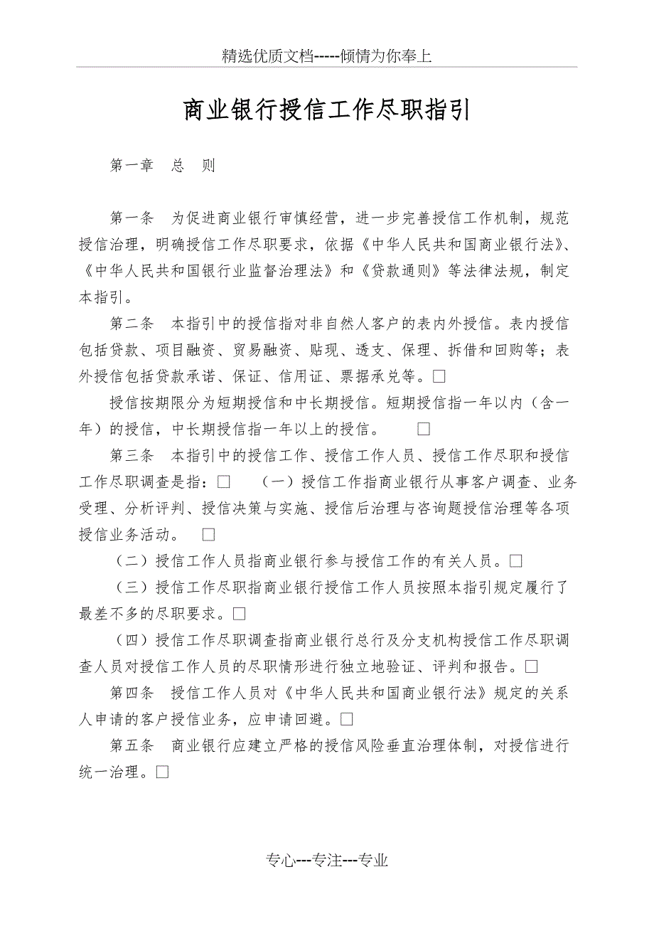 商业银行授信工作尽职指引(共16页)_第1页