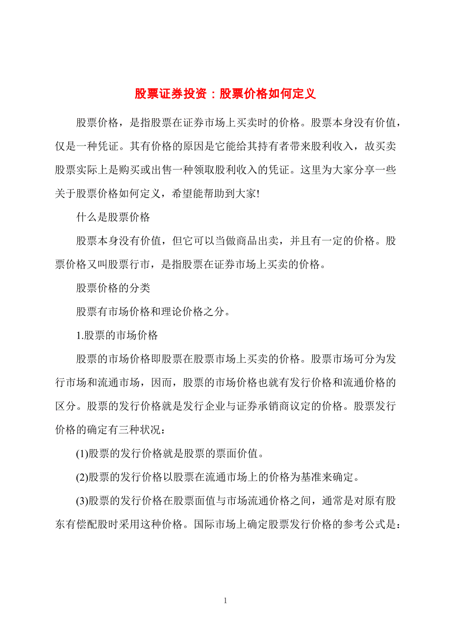 股票证券投资：股票价格如何定义_第1页