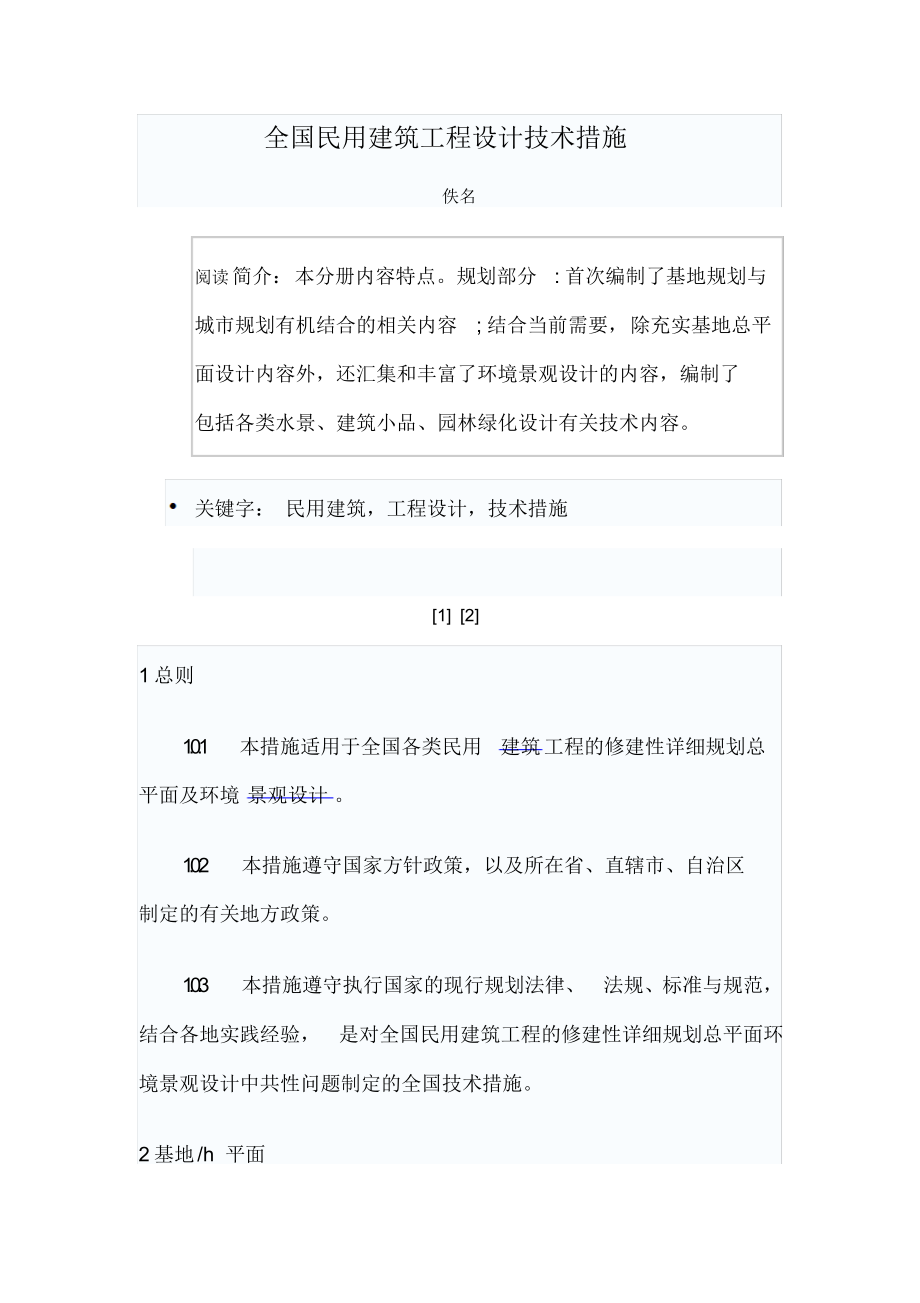 （可编）全国民用建筑工程设计技术措施_第1页