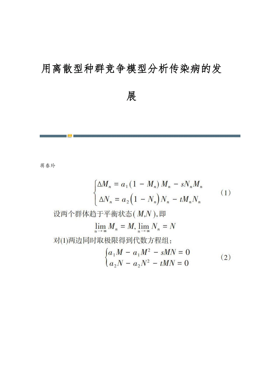 用离散型种群竞争模型分析传染病的发展_第1页