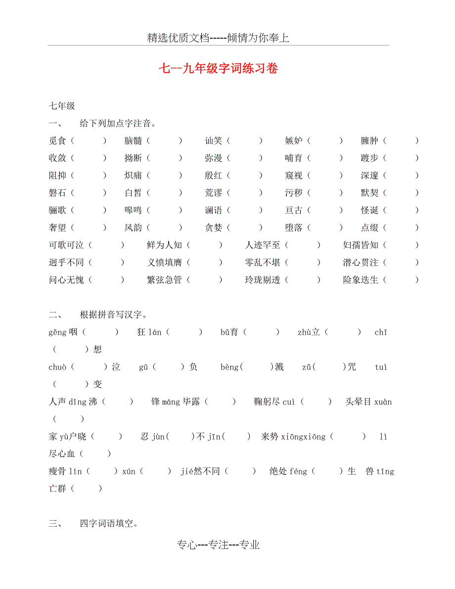 初中语文字词练习题(通用)(共13页)_第1页