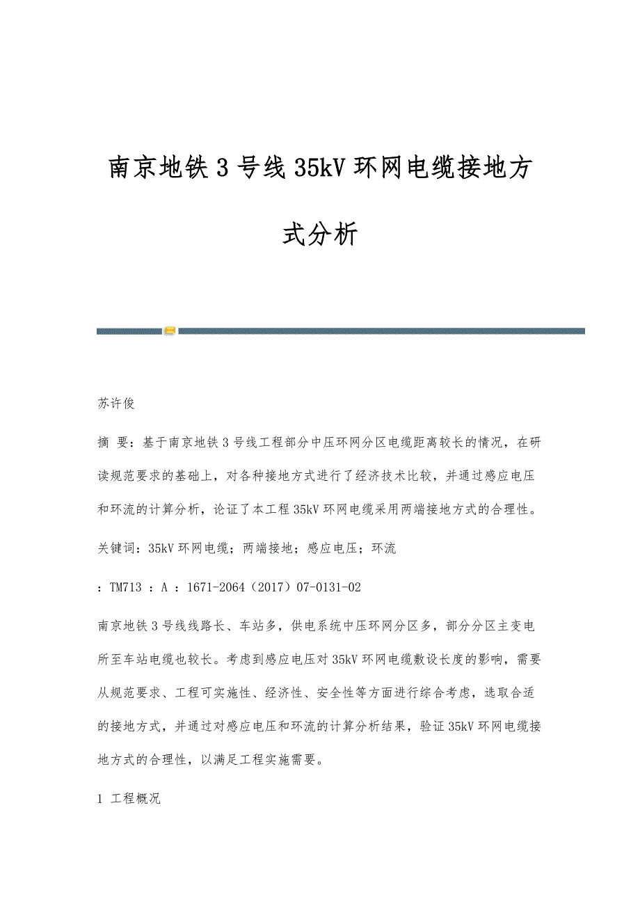 南京地铁3号线35kV环网电缆接地方式分析_第1页