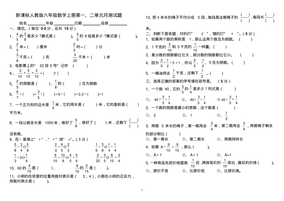 人教版六年级上册数学第一、二单元测试题(整理)_第1页