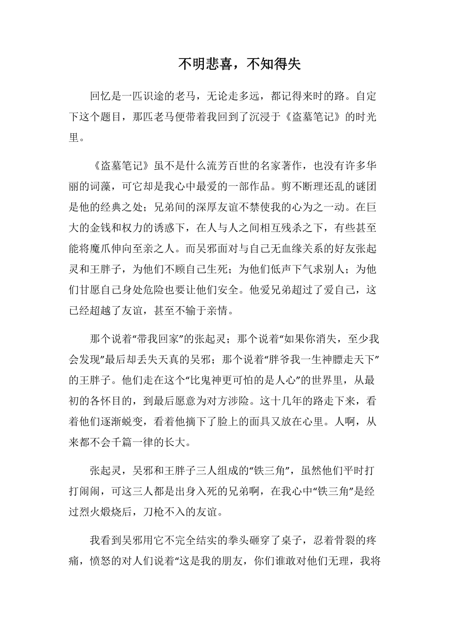 不明悲喜-不知得失(1000字).docx_第1页